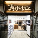 경성태권도 이미지