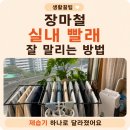 빨래가마르는시간;KIMYOOL | 실내 빨래가 잘 안 마른다면? 제가 바꾼 건 이것들이었어요