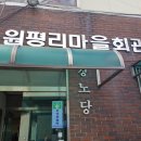 매송면 원평리 경로당 이미지