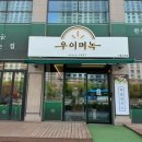 우이며녹시흥