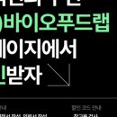 (주)코드바이오 이미지