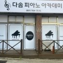 다솜피아노학원 이미지
