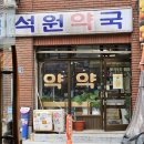 석원약국 이미지