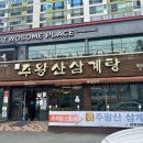 주왕산삼계탕식당 네이버블로그
