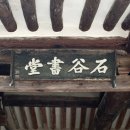 석곡서당 이미지