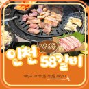 작전역 3번출구 | [ 인천 ] 작전역맛집, 58갈비 숙성생삼겹살&amp;깍뚝목살