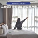 디에스디엘(주) 프레이저플레이스 센트럴 호텔 | 서울 호캉스 4명 가족 호텔 프레이저 플레이스 센트럴 서울 수영장부터 조식까지