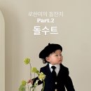 [돌끝맘의 돌잔치 후기] 2. 돌수트 선정_포마이썬 | 아들맘의 수트찾기