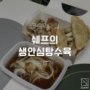 쉐프의생안심탕수육 네이버블로그