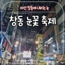 부림마을_서 | 올겨울 로맨틱한 눈 맞춤, '창동 눈꽃축제' 완벽 가이드 (주차/시간)