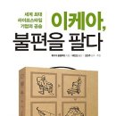 이케아, 불편을 팔다 : 세계 최대 라이프스타일 기업의 공습 [독서경영] 이미지