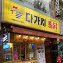 다가치통닭 신모라점 네이버블로그