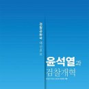 ＜조국의 시간＞이 입증한 ‘육성의 힘’에 기자들·전문가 살 붙이고 증거 보탠 작업 이미지