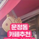 문정로4길 이미지