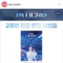 임영웅 영화 &lt;IM HERO 아임 히어로 더 스타디움&gt; 관람 후기 / 용산 CGV 아이맥스 G열