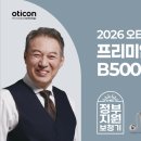 오백환경산업 | [서울신문] 프리미엄 AI 기술력 오티콘의 2026 정부지원보청기 라인업