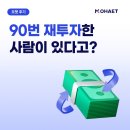 [15탄] 모햇에 90번 재투자한 사람의 후기가 궁금하다면?
