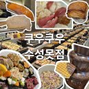 BBQ들안길점 | [수성못맛집] 쿠우쿠우 대구수성못점