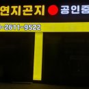 연지곤지공인중개사사무소 이미지