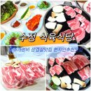 광주 수정 식육식당 현지인들이 인정한 솥뚜껑 삼겹살 로컬 맛집