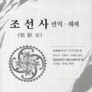 혜종음악학원 | [조선사 번역·해제] 제 4편. 중고사