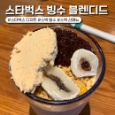 슈가빈 | 스타벅스 컵빙수 블렌디드 신상 레드빈 애플망고 내돈내산 후기 시간 가격 칼로리