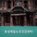 효성제일노인건강센터 이미지