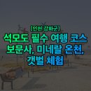석모도 호텔 | 강화도 석모도 여행 가이드 | 당일치기 코스부터 1박 2일 일정까지