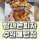 경기도 수원시 영통구 매여울로 | 수원 매탄동 피자 추천, 탐나는피자 수원매탄점 : 탐나는 슈퍼콤비네이션 L사이즈 후기