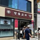 명동칼국수 | 명동교자 본점 후기, 미슐랭 명동 맛집 칼국수·만두 혼밥 추천
