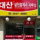 대산공인중개사사무소 이미지