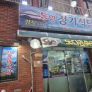 통영청기식당