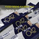 042-2 | 키크는영양제 유아 어린이 키성장기영양제 키즈텐 042 후기
