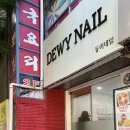 nail, Dewy(네일, 듀이)