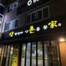 삼겹살아신촌을못가 이미지