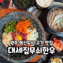 원주:) 원주혁신도시 맛집 점심 추천! &#39;대세집무쇠한우&#39; 방문 후기