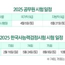 2025 주요 시험 일정 (공무원, 한능검) 이미지