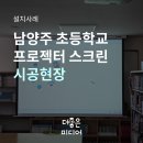 도곡초등학교 | [남양주 도곡초] 120인치 전동스크린 설치 후기 - 깔끔한 석고보드 천장 매립 배선 시공