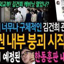 외교부의 너무나 구체적인 김건희 관련 폭로! 굥정권 내부 붕괴 시작됐다! / 또하나의 예고된 한동훈판 내부분열! 이미지