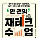 풍백님 잘사는 방 특강 후기 : 수미숨님의 '돈' 이야기