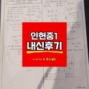 상도중학교 | [인헌중][인헌중수학학원][수학학원][김정은수학&amp;노나다] 인헌중1 2학기 중간고사 내신후기..!!