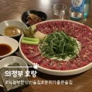 전통민화 | 의정부 분위기 좋은 술집 한식선술집 호랑 후기
