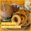 [연천 맛집 추천] 수제버거 맛집 블리스버거 내돈내산 후기 (ft. 연천놀러갈만한곳 추천)