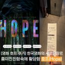 달리호프 | [영화 호프후기] 한국영화의 새로운 장르? 흥미진진함속의 황당함(쿠키영상 있음)