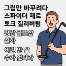 질러질러 | 강남 골프샵 그립 바꾸러 갔다가 스파이더 제로토크 퍼터 질러버린 후기