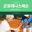 GS25 군포고산로점 | 군포실내테니스 1시간 꽉 채우며 땀흘리는 레슨후기