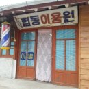 협동이용원 - 남원시 인월장터로 34 | 협동이용원