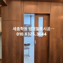 세종 대전 입시학원 방염필름 화재예방 인테리어필름 시공현장 마감