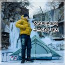준우디자인 | 영하 10도에도 끄떡없는 백패킹 바지! 준우아웃도어 구스다운 팬츠 슬림형이라 핏까지 완벽하네?
