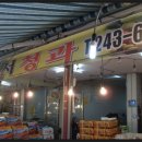 꼬마청과